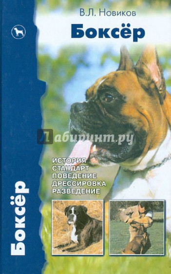 Боксер. История. Стандарт. Поведение. Дрессировка. Разведение