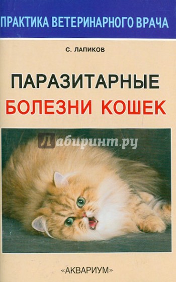 Паразитарные болезни кошек