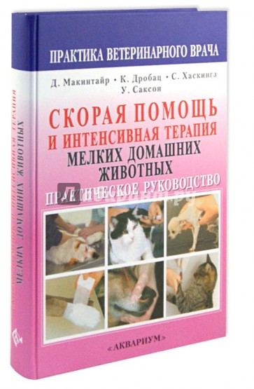 Скорая помощь и интенсивная терапия мелких домашних животных