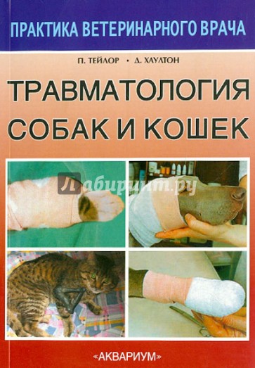 Травматология собак и кошек