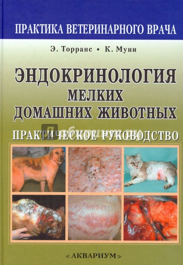 Эндокринология мелких домашних животных. Практическое руководство