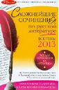Сложнейшие сочинения по русской литературе. Темы 2013 года