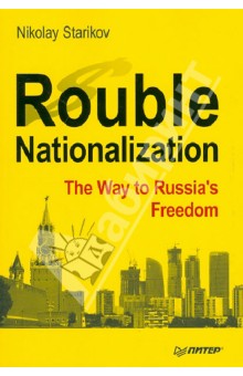 Starikov Nikolay Rouble Nationalization - The Way to Russia's Freedom