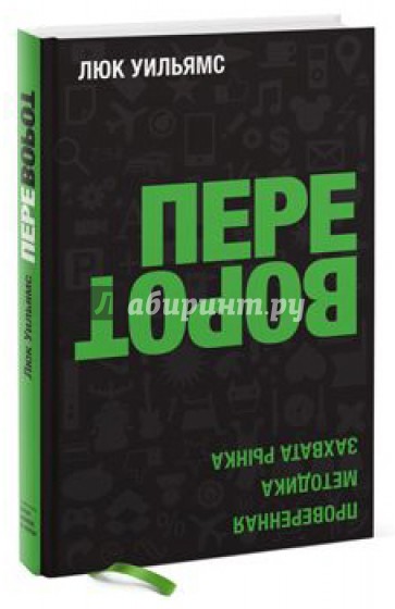 Переворот. Проверенная методика захвата рынка