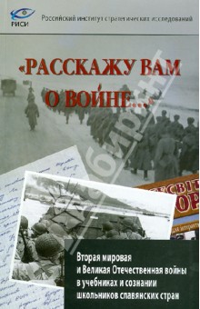  "Расскажу вам о войне..." Вторая мировая и ВОВ в учебниках и сознании школьников славянских стран