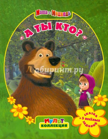 А ты кто? Маша и Медведь. Мультколлекция
