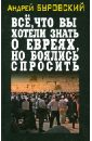 Всё, что вы хотели знать о евреях, но боялись спросить