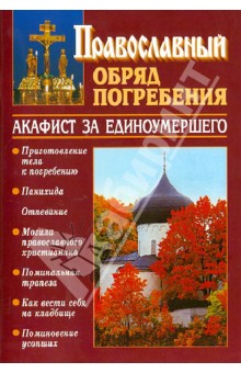 Православный обряд погребения с добавлением акафиста за единоумершего