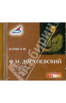 Ф. М. Достоевский (CDmp3)