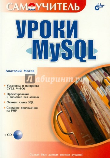 Уроки MySQL 5 (+CD)
