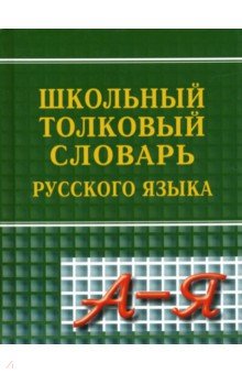 Новейший школьный толковый словарь русского языка