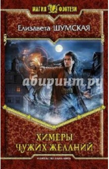 Книга "Химеры чужих желаний" - Елизавета Шумская. Купить книгу, читать ...