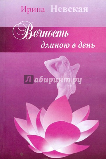 Вечность длинною в день...