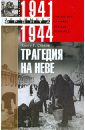 Трагедия на Неве. Неизвестные страницы блокады Ленинграда. 1941-1944