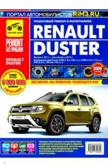 Renault Duster:Руководство по эксплуатации, техническому обслуживанию и ремонту