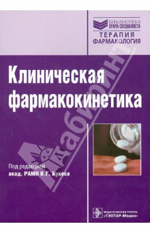 Клиническая фармакокинетика: теоретические, прикладные и политические аспекты
