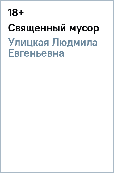 Священный мусор