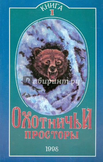 Охотничьи просторы. Книга первая (15), 1998 г.