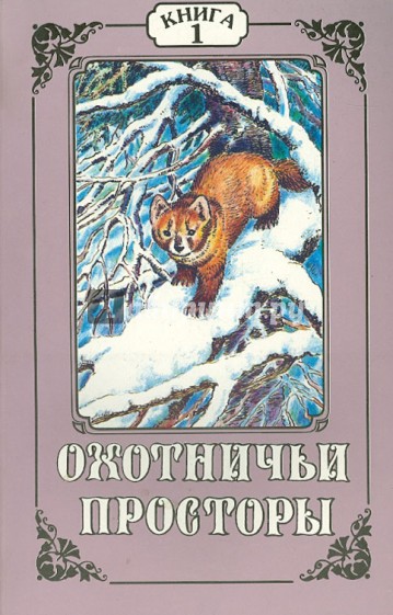 Охотничьи просторы. Книга первая (11), 1997 г.