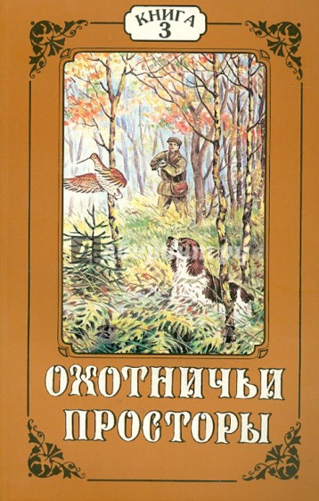 Охотничьи просторы. Книга третья (13), 1997 г.