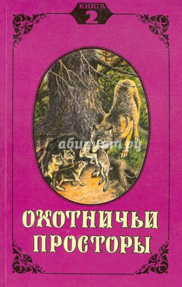 Охотничьи просторы. Книга вторая (4), 1995 г.