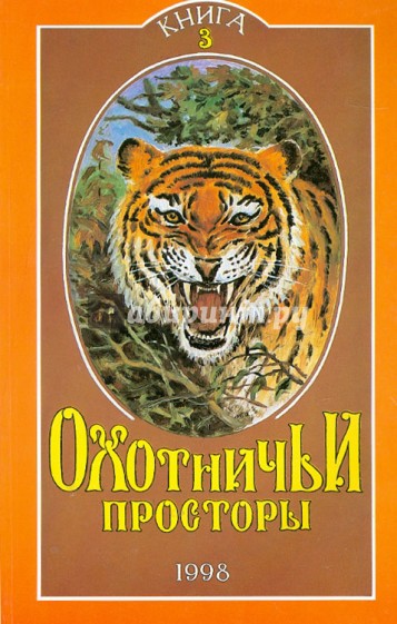 Охотничьи просторы. Книга третья (17), 1998 год