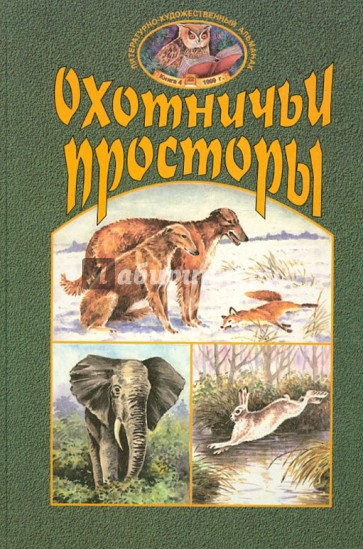Охотничьи просторы. Книга четвертая (22), 1999 год.