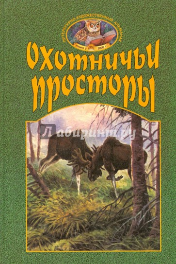 Охотничьи просторы. Книга 25 (3-2000 г.)