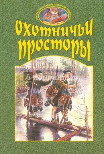 Охотничьи просторы. Книга вторая 28, 2001 год
