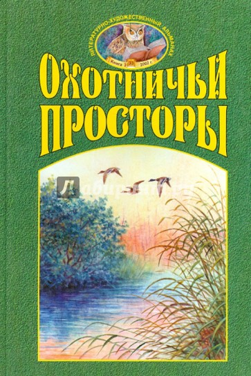 Охотничьи просторы. Книга 3 (33), 2002 год
