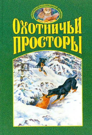 Охотничьи просторы. Книга первая (35), 2003 г.