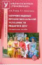 Сопровождение профессиональной успешности педагога ДОУ. Методическое пособие