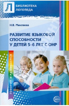 Развитие языковой способности у детей 5-6 лет с ОНР