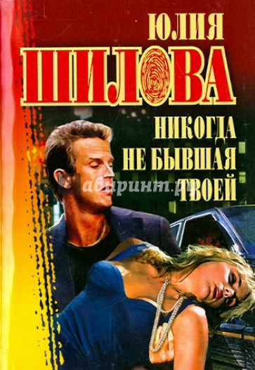 Никогда не бывшая твоей