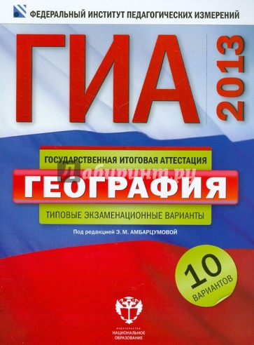 ГИА-2013. География. Типовые экзаменационные варианты. 10 вариантов