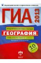 Дюкова, Барабанов - ГИА-2013. География. Типовые экзаменационные варианты. 10 вариантов