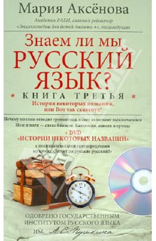 Знаем ли мы русский язык? История некоторых названий, или Вот так сказанул! Книга 3 (+DVD)