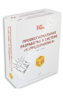 Профессиональная разработка в системе "1 С: Предприятие 8" в двух томах, 2-е издание (+DVD)