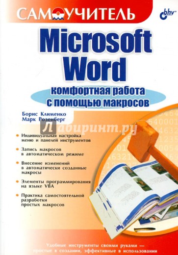 Microsoft Word. Комфортная работа с помощью макросов
