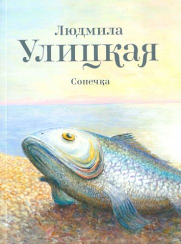 Сонечка