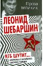 КГБ шутит. Афоризмы от начальника советской разведки