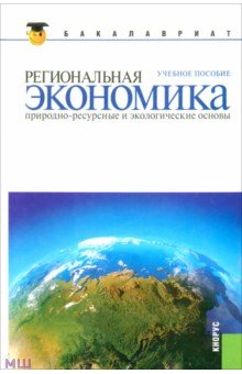 Региональная экономика. Природно-ресурсные и экологические основы: учебное пособие