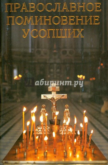Православное поминовение усопших