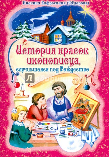 История красок иконописца, случившаяся под Рождество