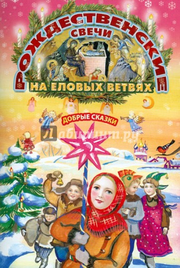 Рождественские свечи на еловых ветвях. Добрые сказки