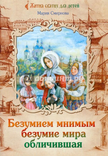 Безумием мнимым безумие мира обличившая. Житие святой блаженной Ксении Петербургской