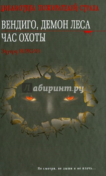 Вендиго, демон леса. Час охоты