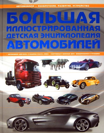 Большая иллюстрированная детская энциклопедия автомобилей