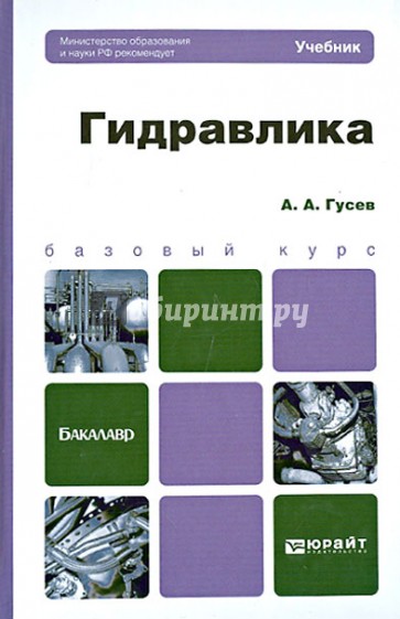 Гидравлика. Учебник для вузов