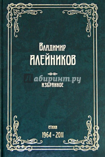 Алейников. Избранное. Стихи. 1964-2011